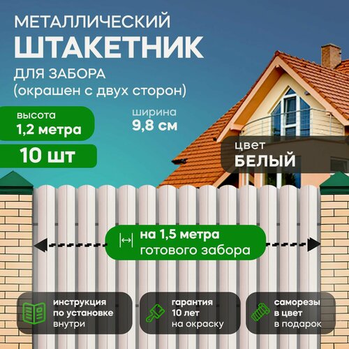 Изображение товара Штакетник забор металлический, 120 см, 98 мм, 10 шт, (белый), для дачи и огорода