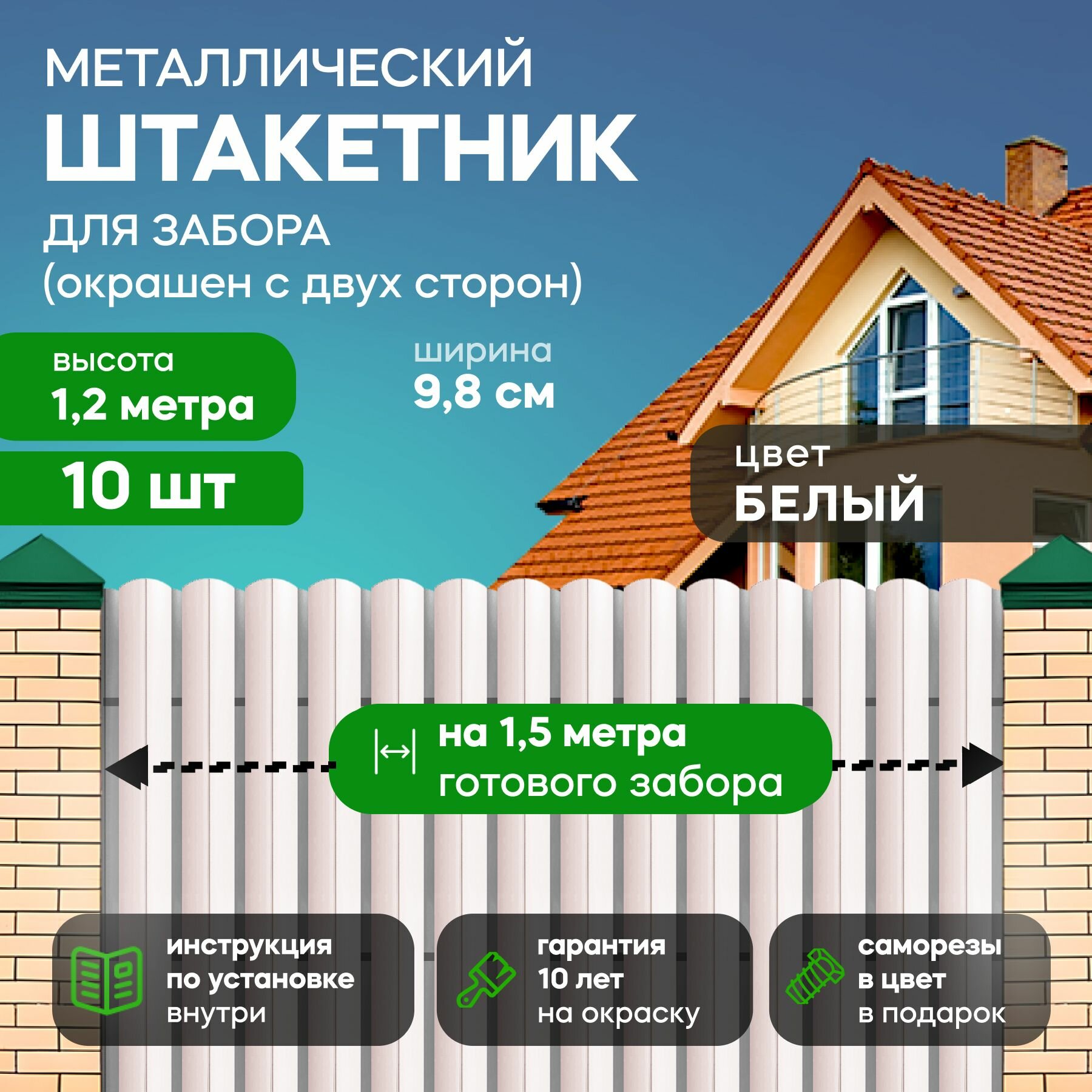 Штакетник металлический для забора 1 2 метра  98 мм  цвет  сигнально белый  белый   10 шт 