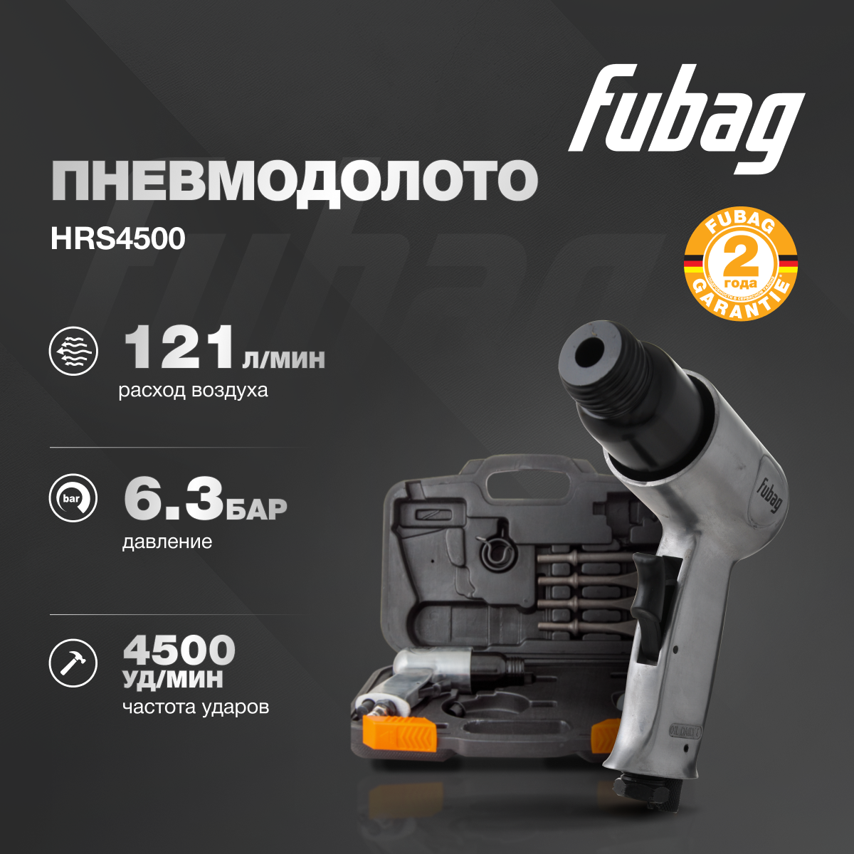 Пневмодолото с набором насадок FUBAG HRS4500 в кейсе 121 л/мин 4500 ударов/мин давление 6.3 бар