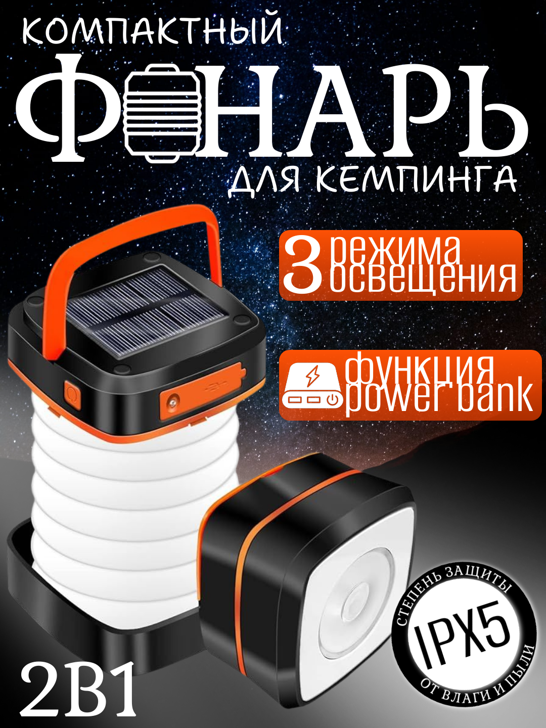 Аккумуляторный кемпинг-фонарь с солнечной батареей, 3 режима света, 360° освещение, powerbank, IPX, Цвет оранжевый.