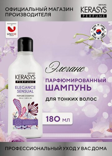 Изображение товара Kerasys Парфюмированный Шампунь для волос Элеганс, для тонких и ослабленных волос, бессиликоновый 180 мл, Корея