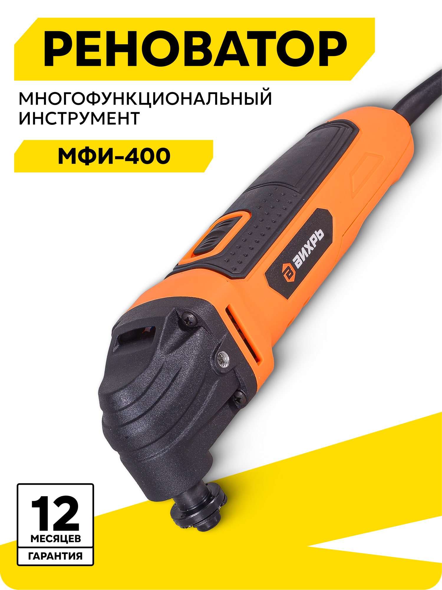 Реноватор многофункциональный инструмент Вихрь МФИ-400 в кейсе