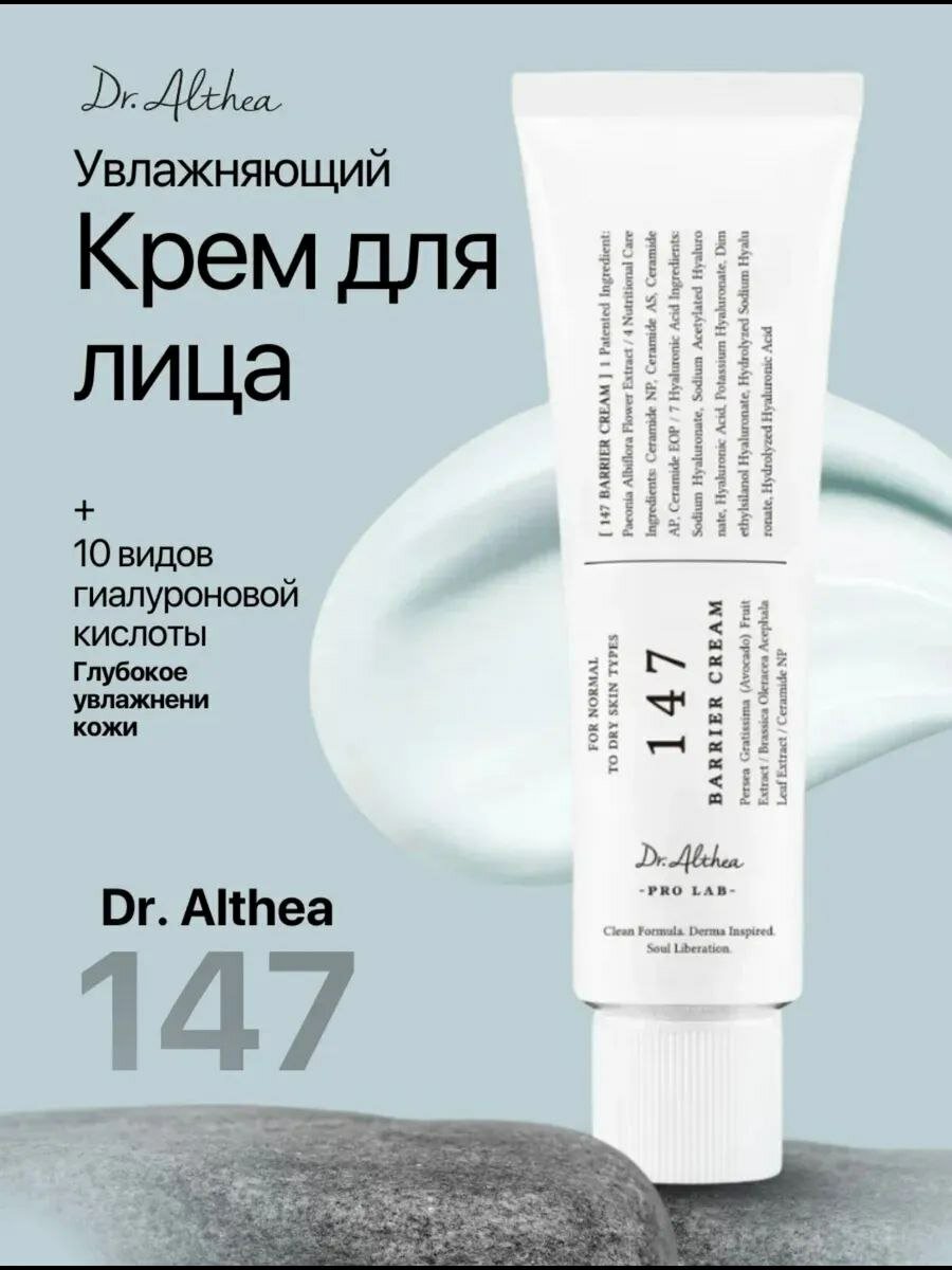 Успокаивающий крем Dr. Althea, с церамидами, 147, Barrier Cream, для чувствительной кожи, 50мл
