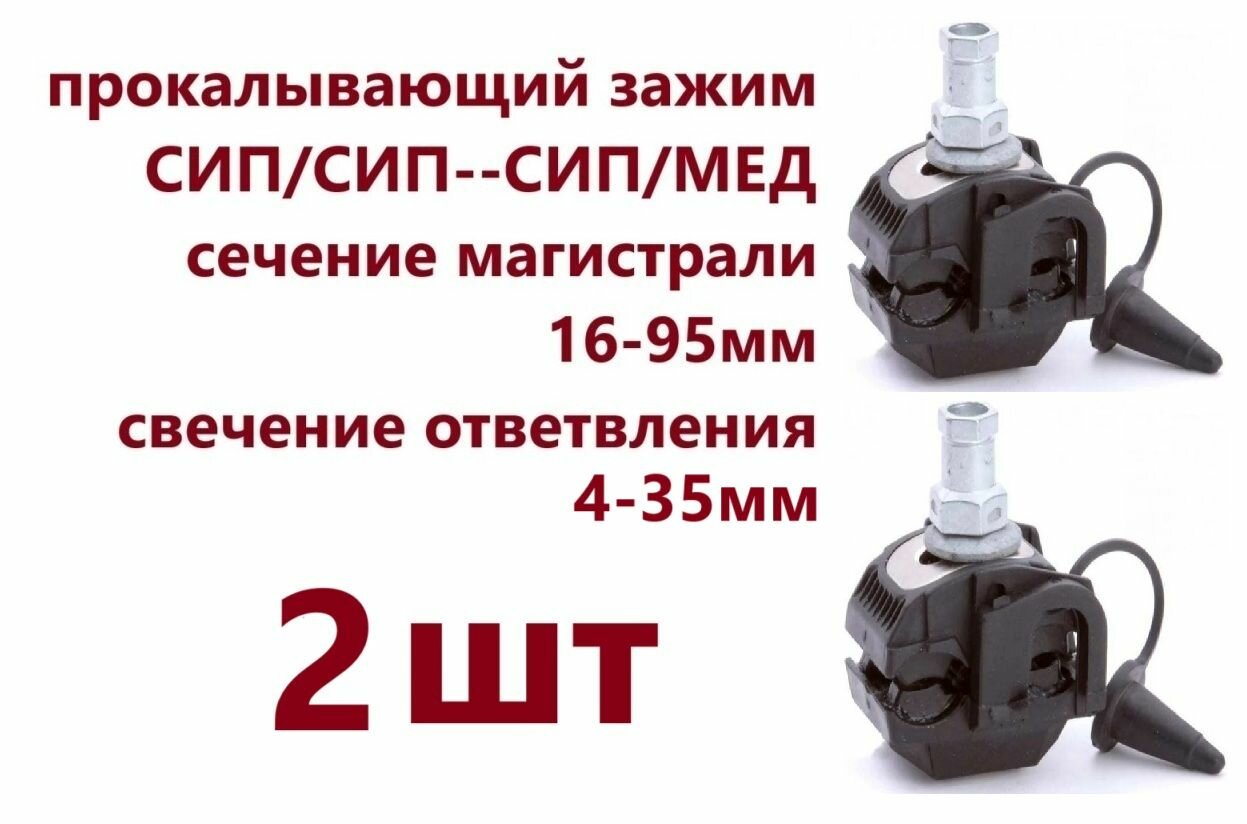 2шт Прокол для СИП 4-35/16-95 (соединитель)