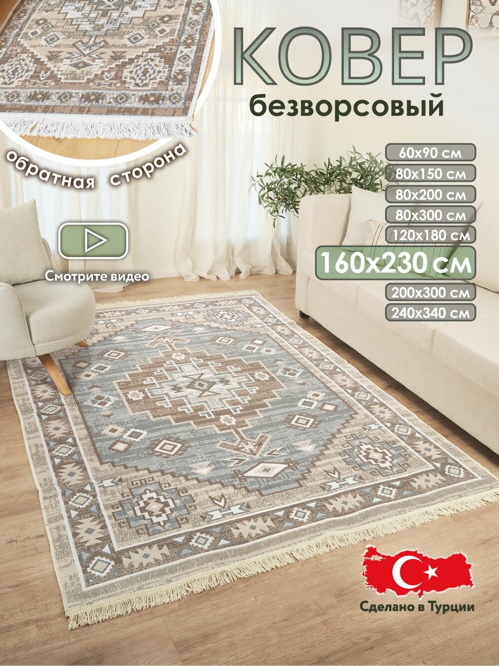 Ковер комнатный килим 160х230 Турция