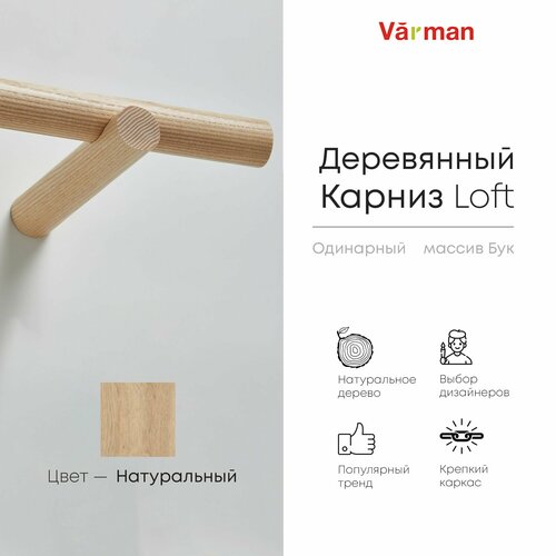 фото Карниз для штор деревянный однорядный loft круглый, 1200 мм, цвет натуральный, varman.pro