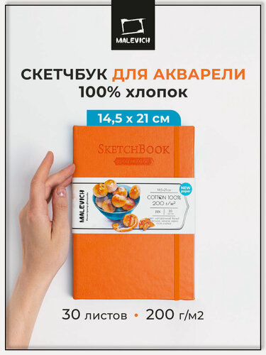 Изображение товара Скетчбук для акварели Малевичъ, 100% хлопок, оранжевый, 200 г/м², 14,5х21 см, 30л, 401523