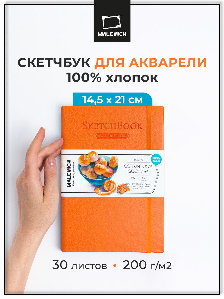 Скетчбук для акварели Малевичъ, 100% хлопок, оранжевый, 200 г/м², 14,5х21 см, 30л, 401523
