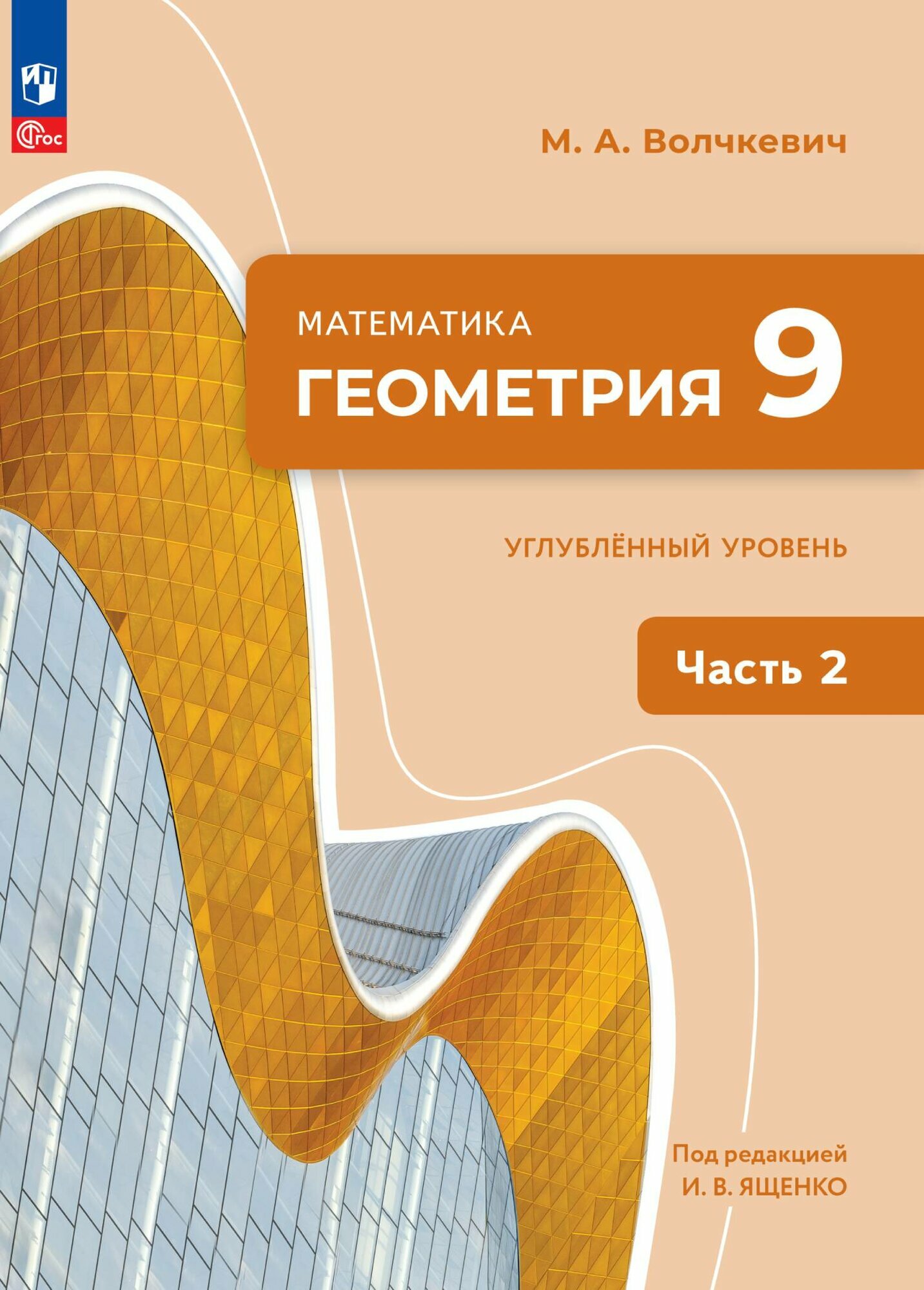 Математика. Геометрия. 9 класс. Углублённый уровень. Учебное пособие. В 2 частях. Часть 2