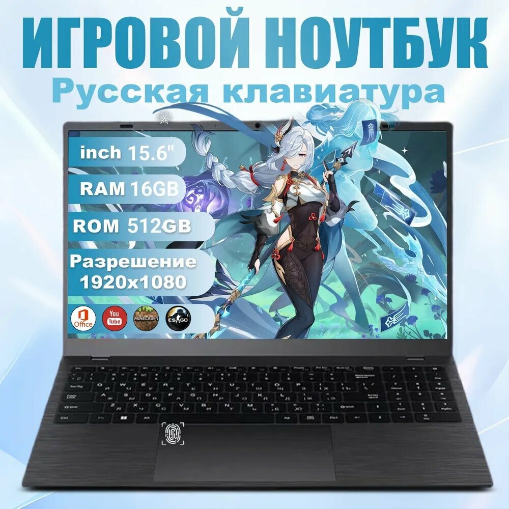 Игровой ноутбук Intel N95  экран 15.6" RAM16ГБ SSD 512ГБ Отпечаток пальца Чёрный(Выбор для студентов