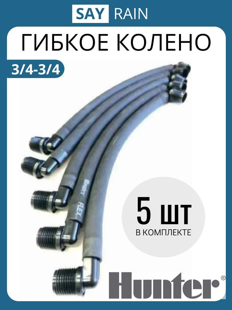 Гибкое соединительное колено Hunter - 30 см 3/4 на 3/4 - 5 шт.