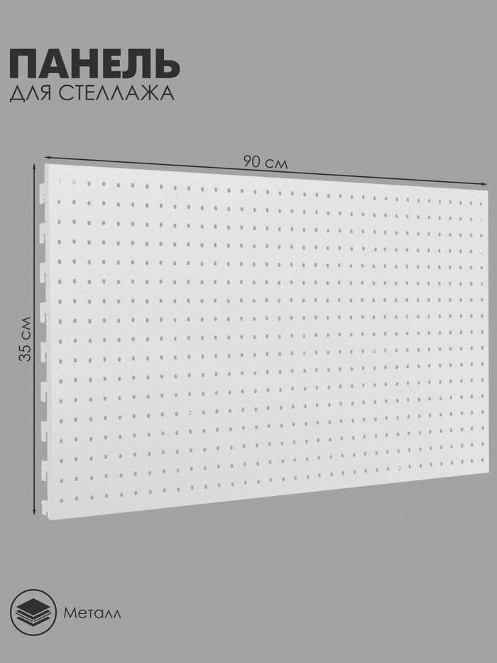 Панель для стеллажа 35×89 см перфорированная шаг 2.5 см белая