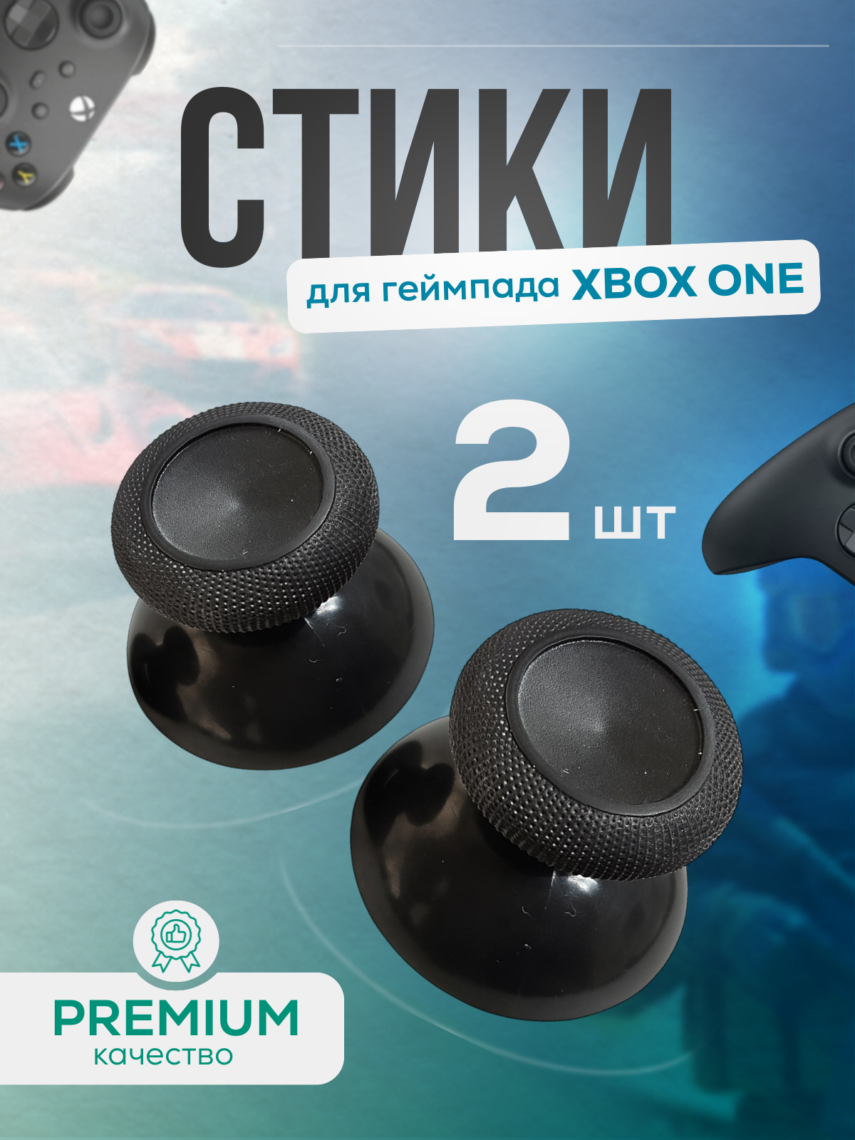 Аналоговые стики для Xbox One/S/X/Series, силикон/пластик, черные 2шт.