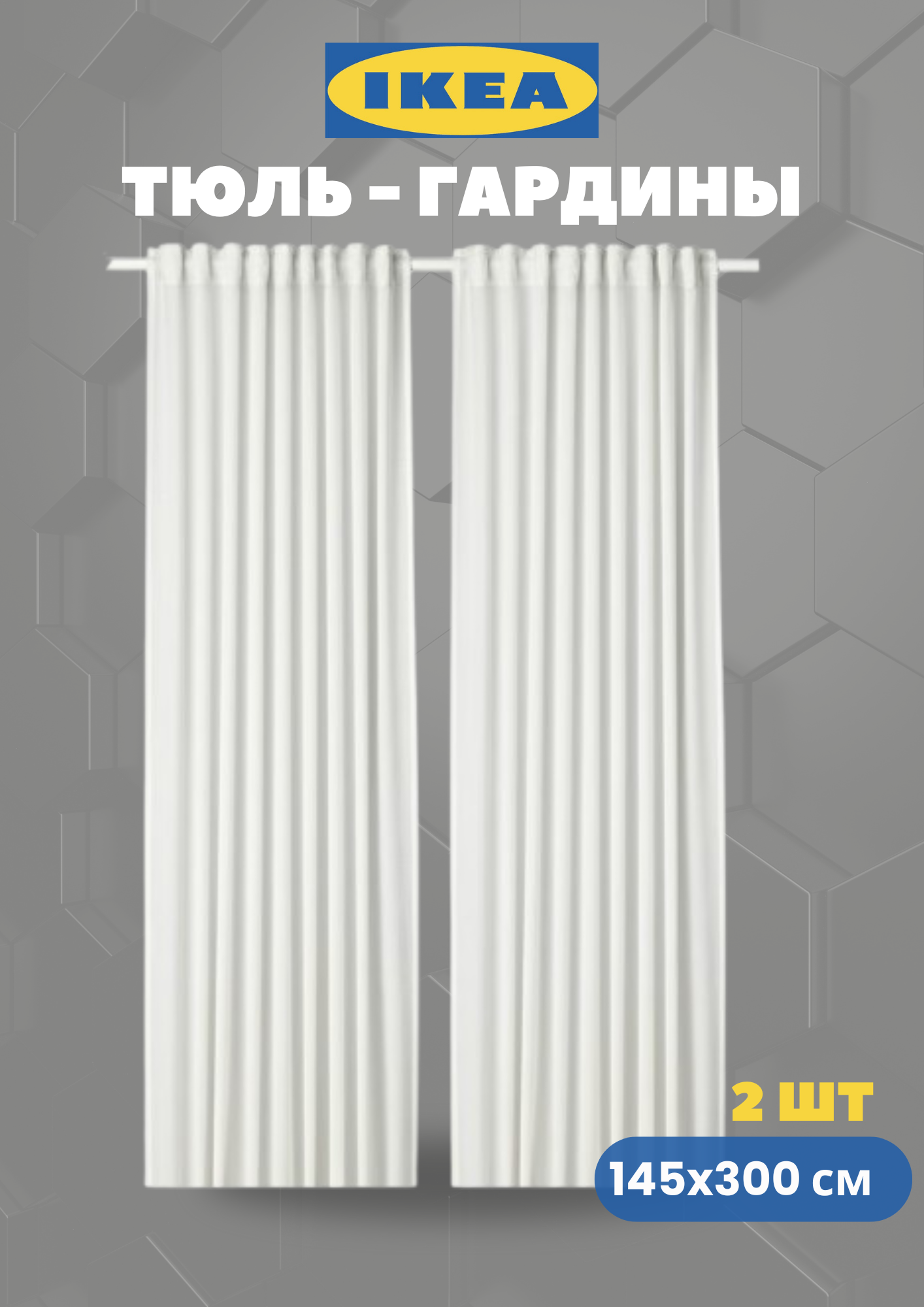 Тюль - Гардины 