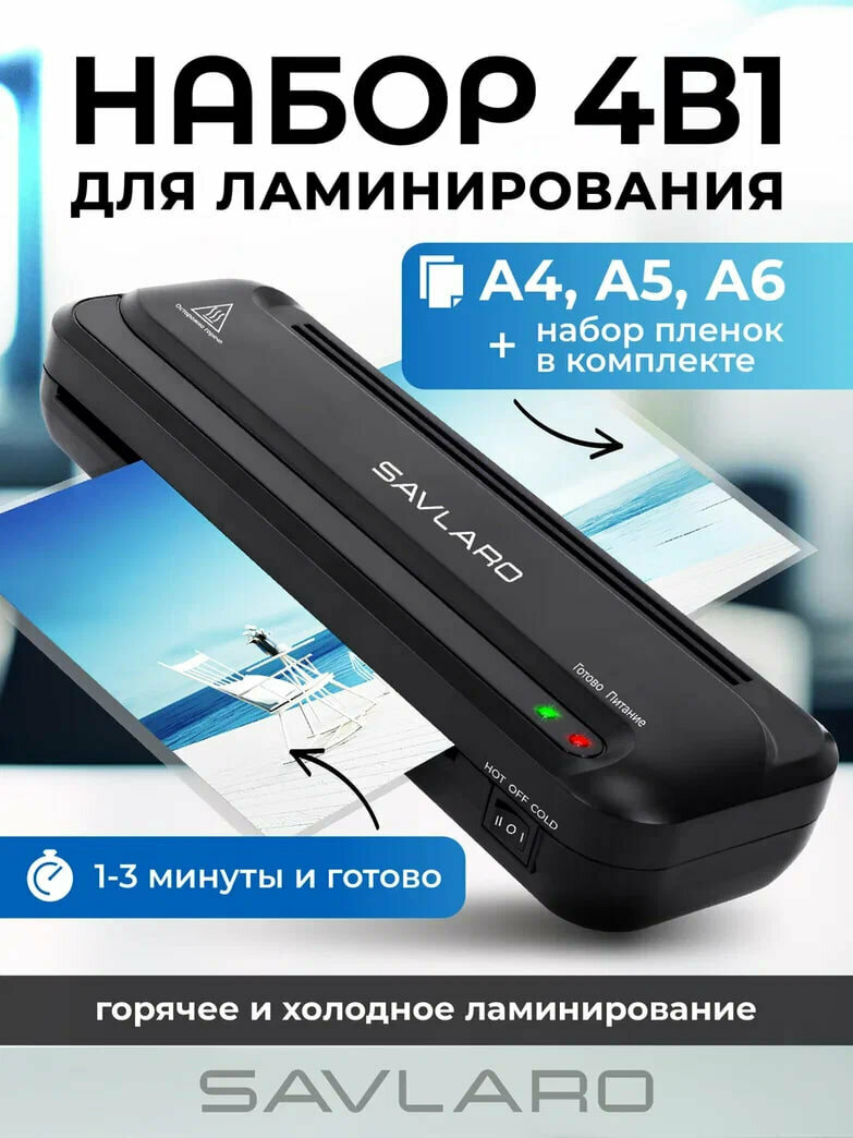 Ламинатор Savlaro для бумаги А4 А5 А3 для ламинирования 4в1