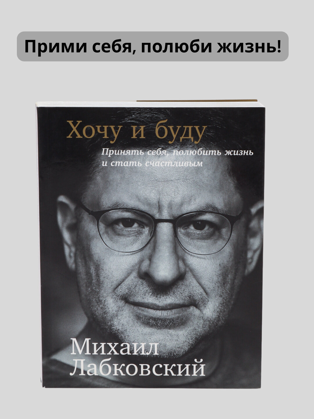 Хочу и буду: Принять себя, полюбить жизнь и стать счастливым, Михаил Лабковский