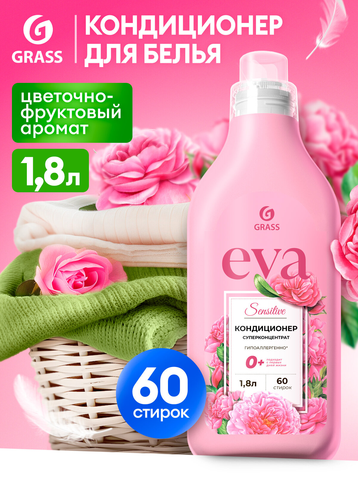 Кондиционер ополаскиватель для белья концентрированный Grass Eva Sensitive для стирки,1,8л.