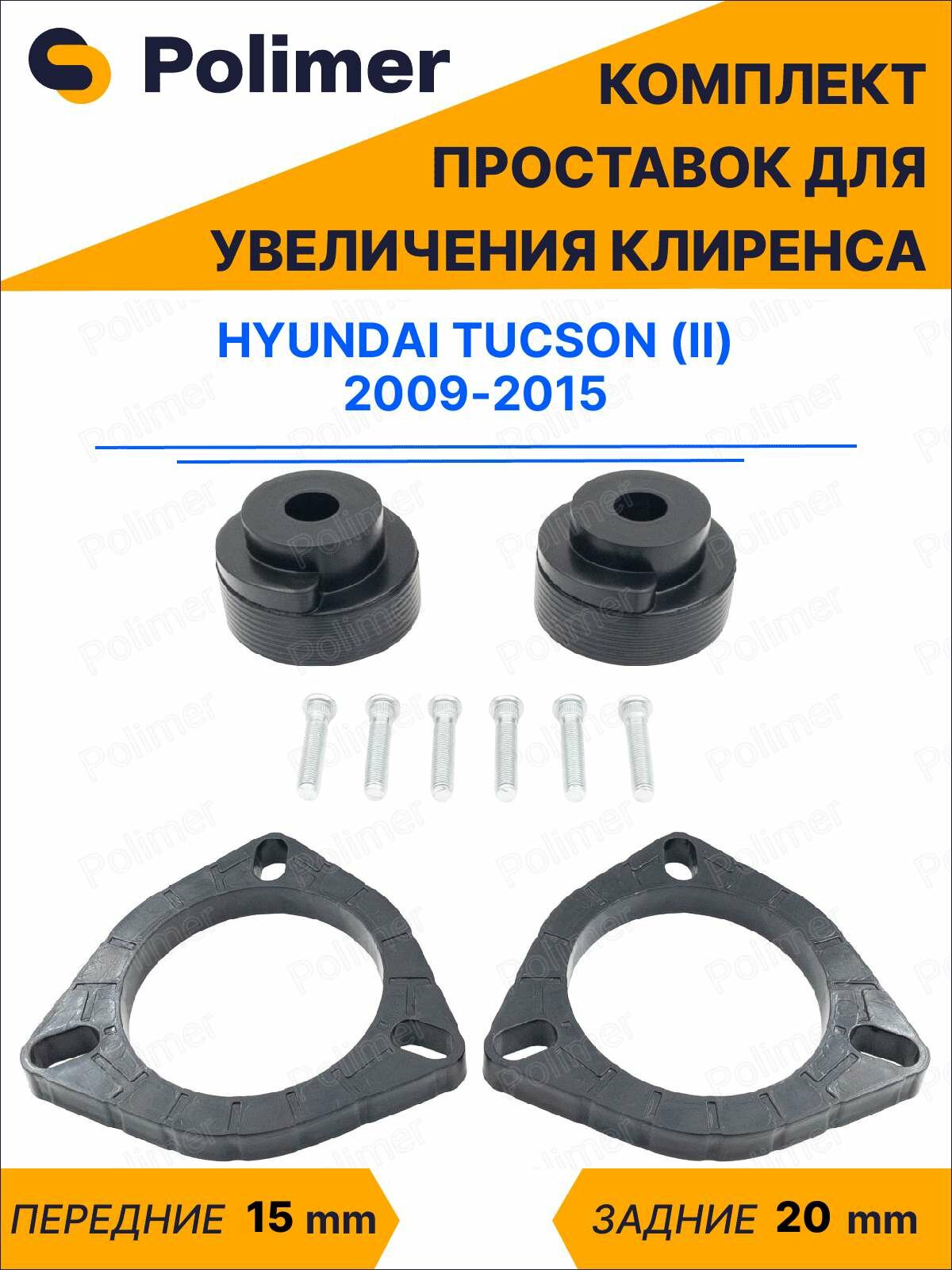 Комплект проставок увеличения клиренса HYUNDAI TUCSON (II) 2009-2015 - передние ABS пластик 15 мм, задние резина 20 мм