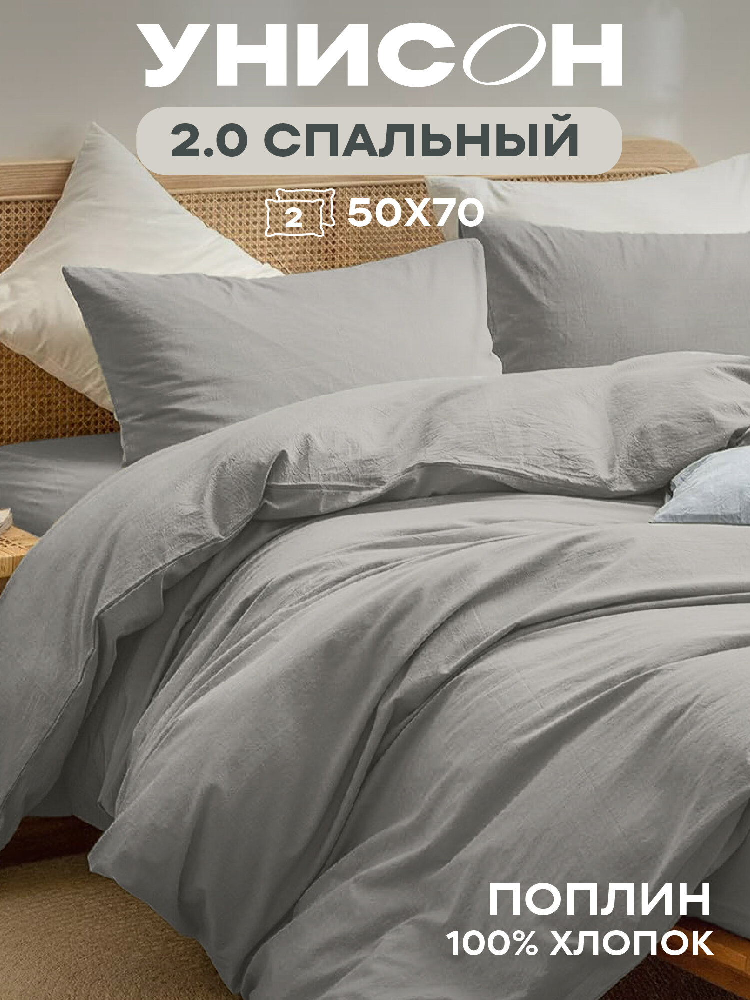 Унисон Комплект постельного белья Unicolor 2х спальный Поплин нав. 50х70 Grey однотонный