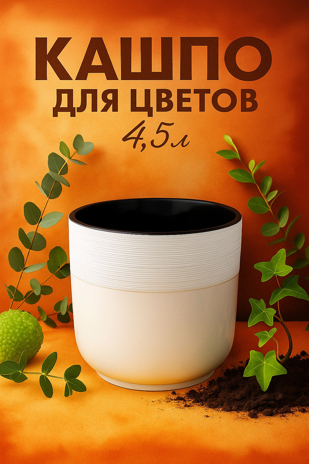 Кашпо для цветов со вставкой «Линель» 45 л d=19 см h=19 см пластик белое