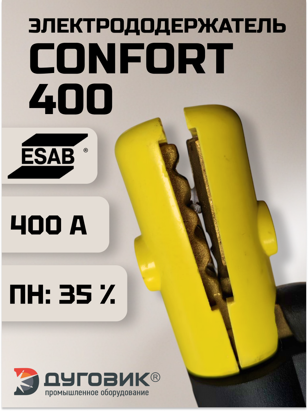 Электрододержатель Confort-400 А ESAB