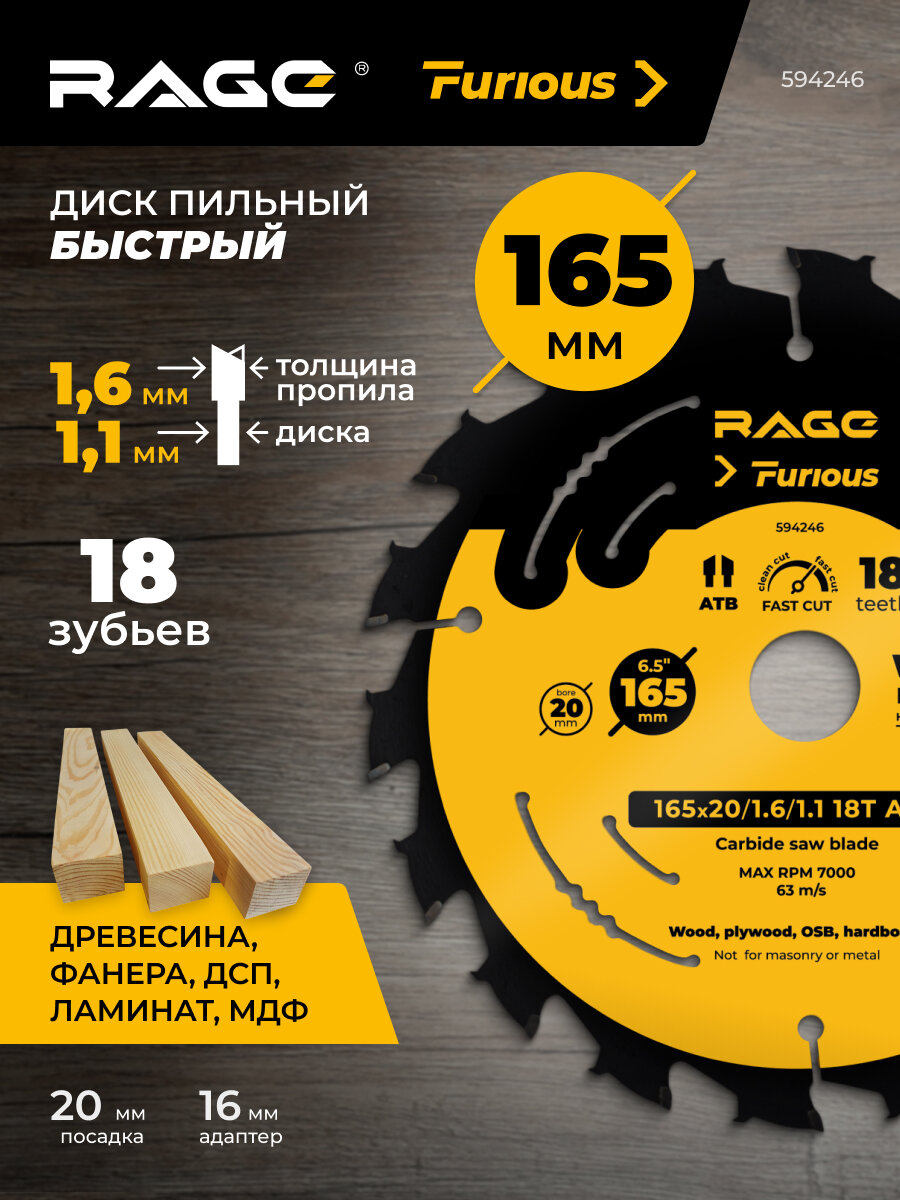 Диск пильный Fast Cut 165 мм (6 1/2") Z18 ATB по дереву, ламинату, МДФ, фанере, посадка 20+16 мм, твердосплавный, тонкий рез 1.6 мм, RAGE Furious