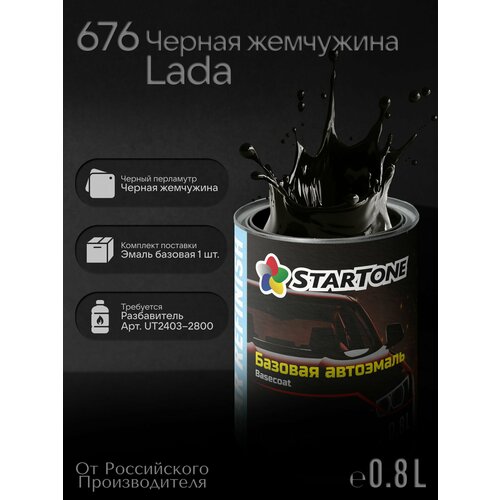 фото Эмаль базовая startone lada 676 черная жемчужина 0,8л