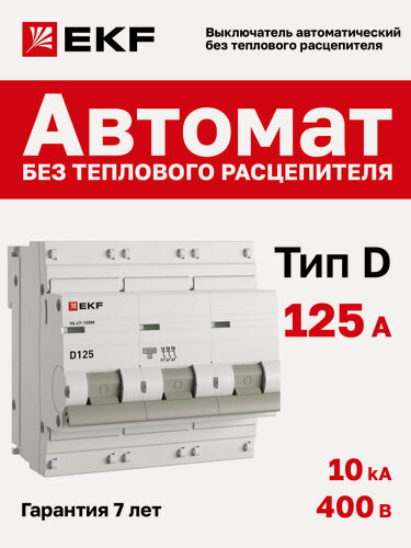 Изображение товара Автоматический выключатель EKF PROxima, 3 полюса, 125A, 10кА, без теплового расцепителя