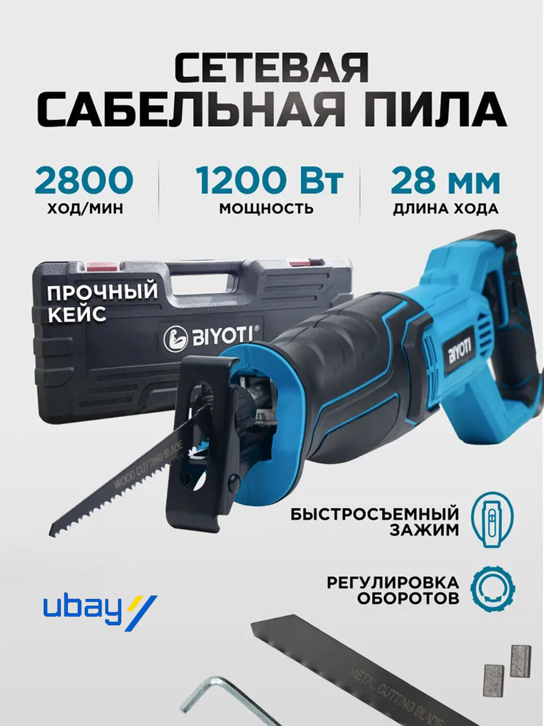 Сабельная пила BIYOTI BYT-212, мощность 1200Вт, 2800 ходов/мин, ART 2158