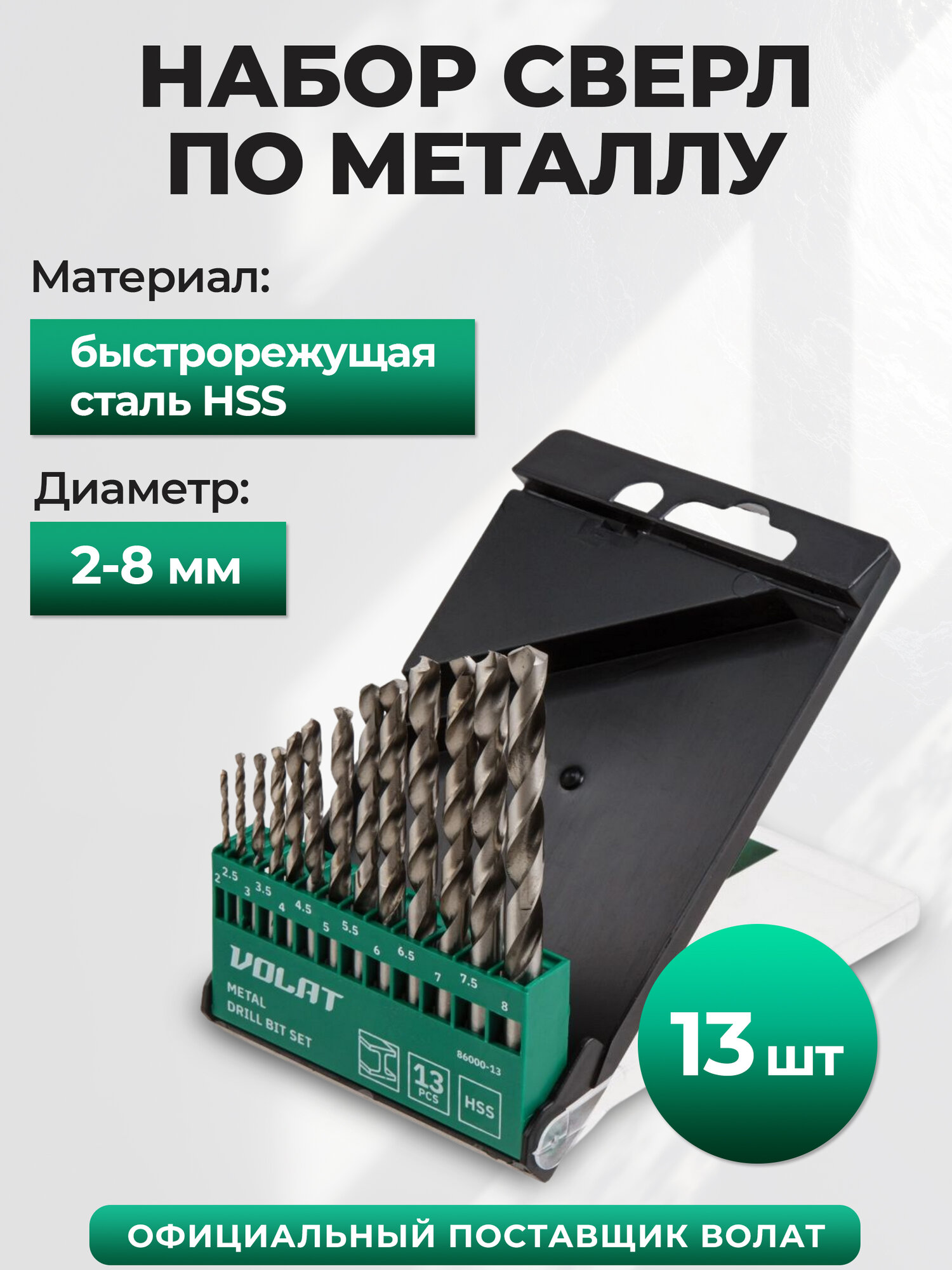 Набор сверл ВОЛАТ 86000-13, по металлу, 13 штук, 2-8 мм, быстрорежущая сталь