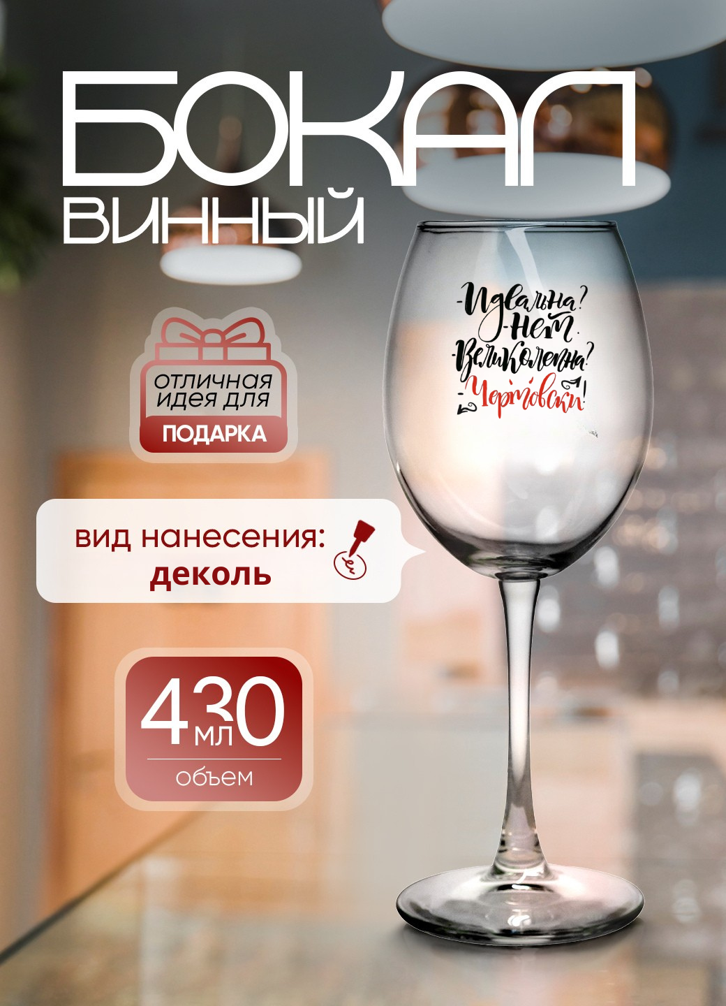 Подарочный Бокал "Идеальна?", стекло, подарочная упаковка, 430мл