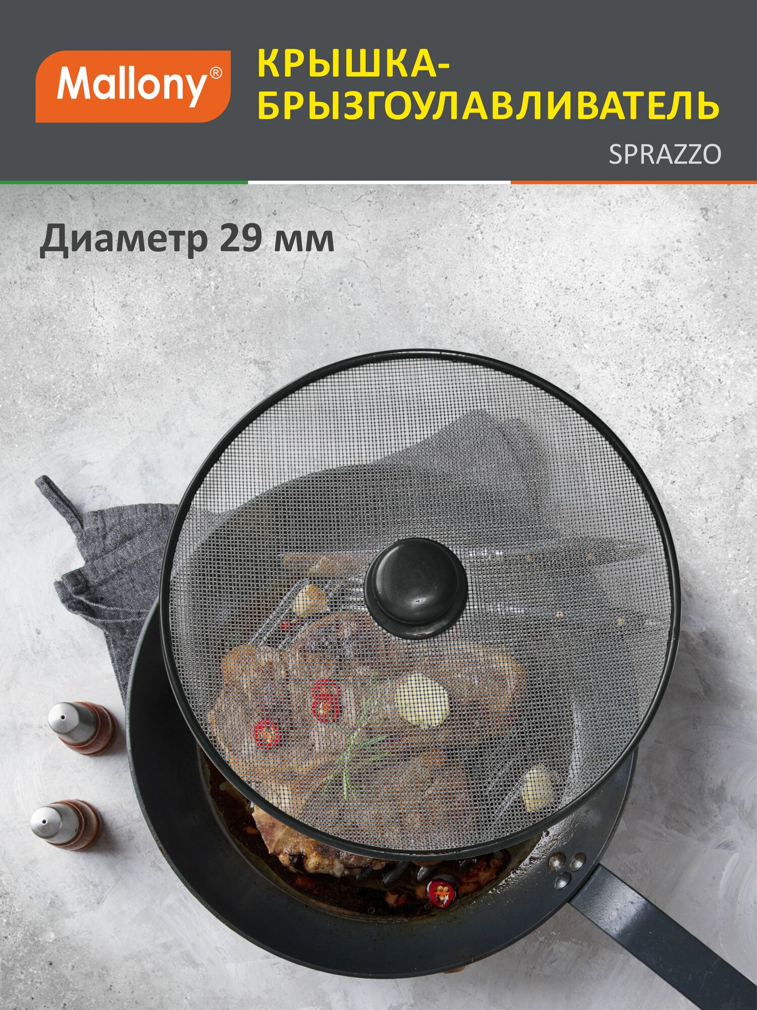 Крышка - сетка для сковороды от брызг (брызгоулавливатель) Mallony Sprazzo, диаметр: 29 см