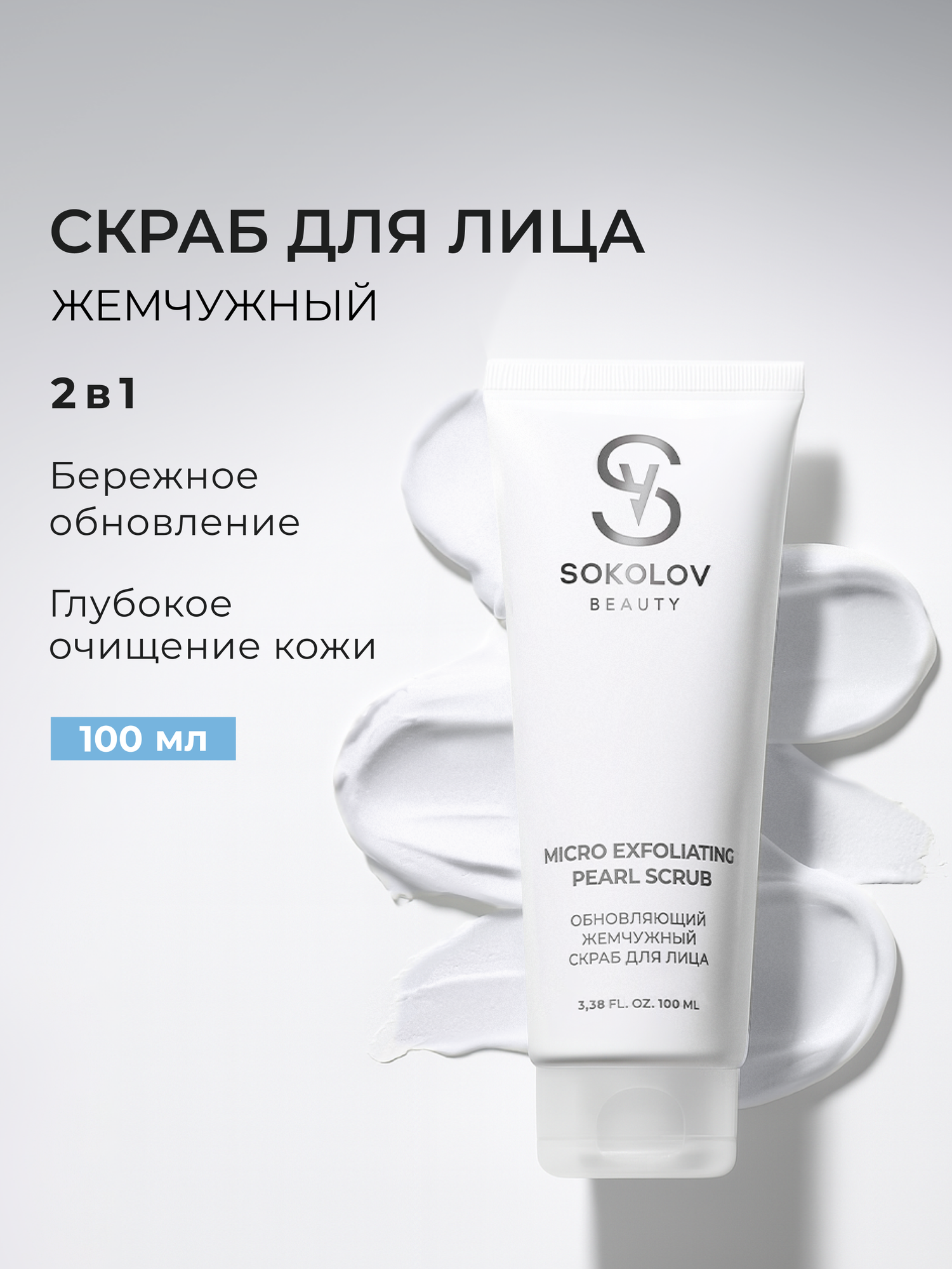 Скраб для лица жемчужный, обновляющий, 100 мл SOKOLOV 44052230