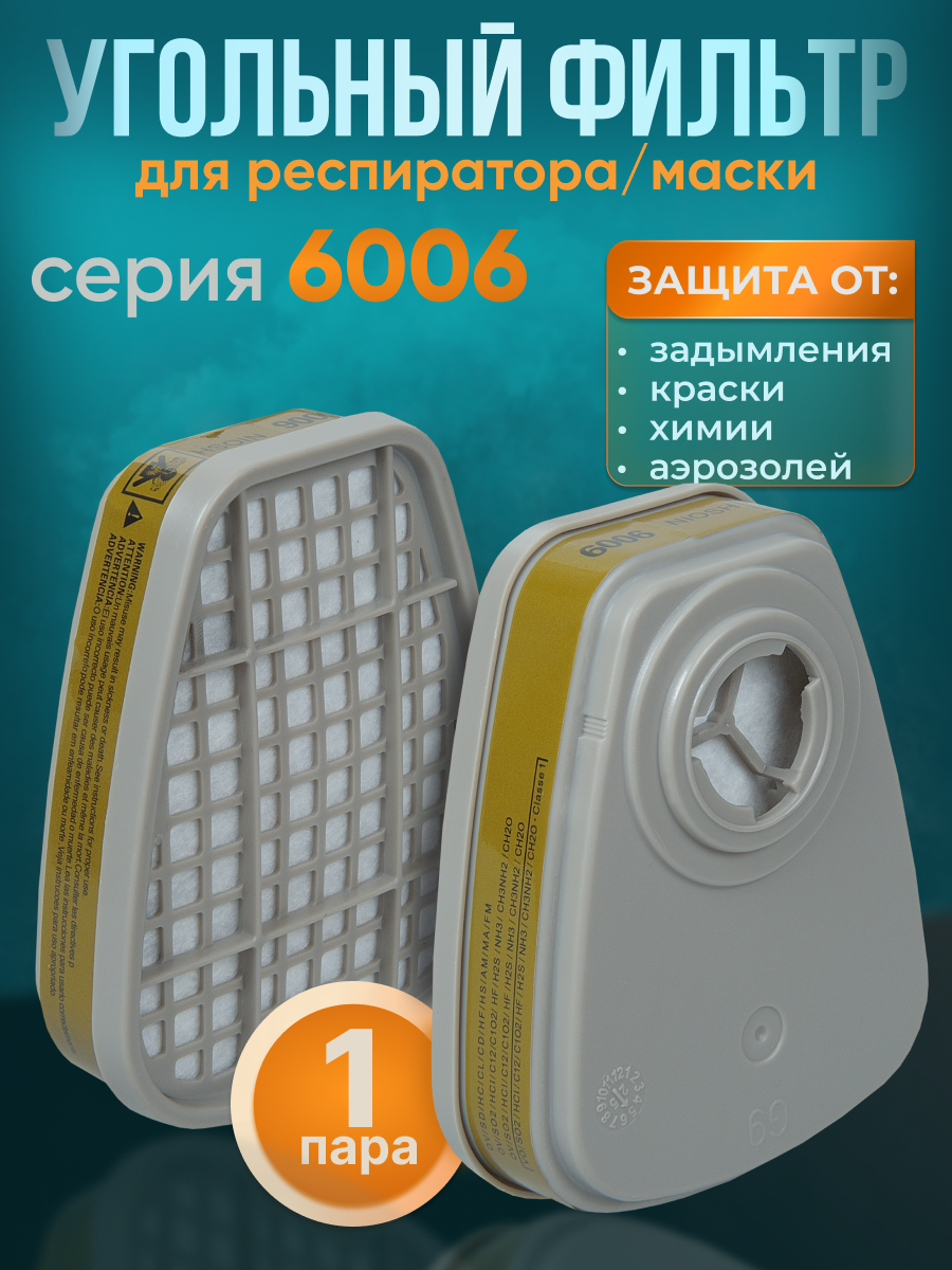 Фильтр угольный 6006 для 3М респиратора / маски FFP1 2 шт.
