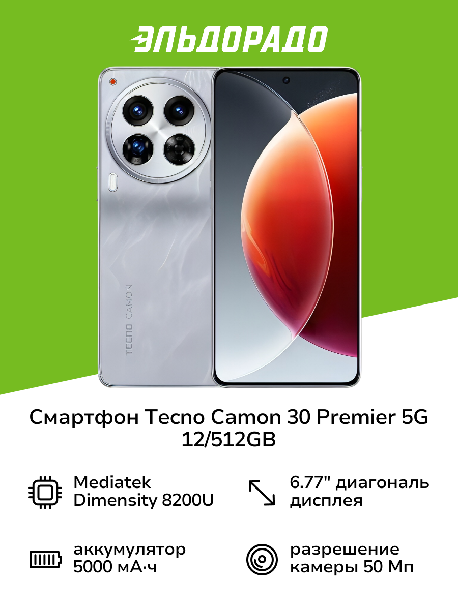 Смартфон Tecno CAMON 30 Premier 5G 12/512GB Silver