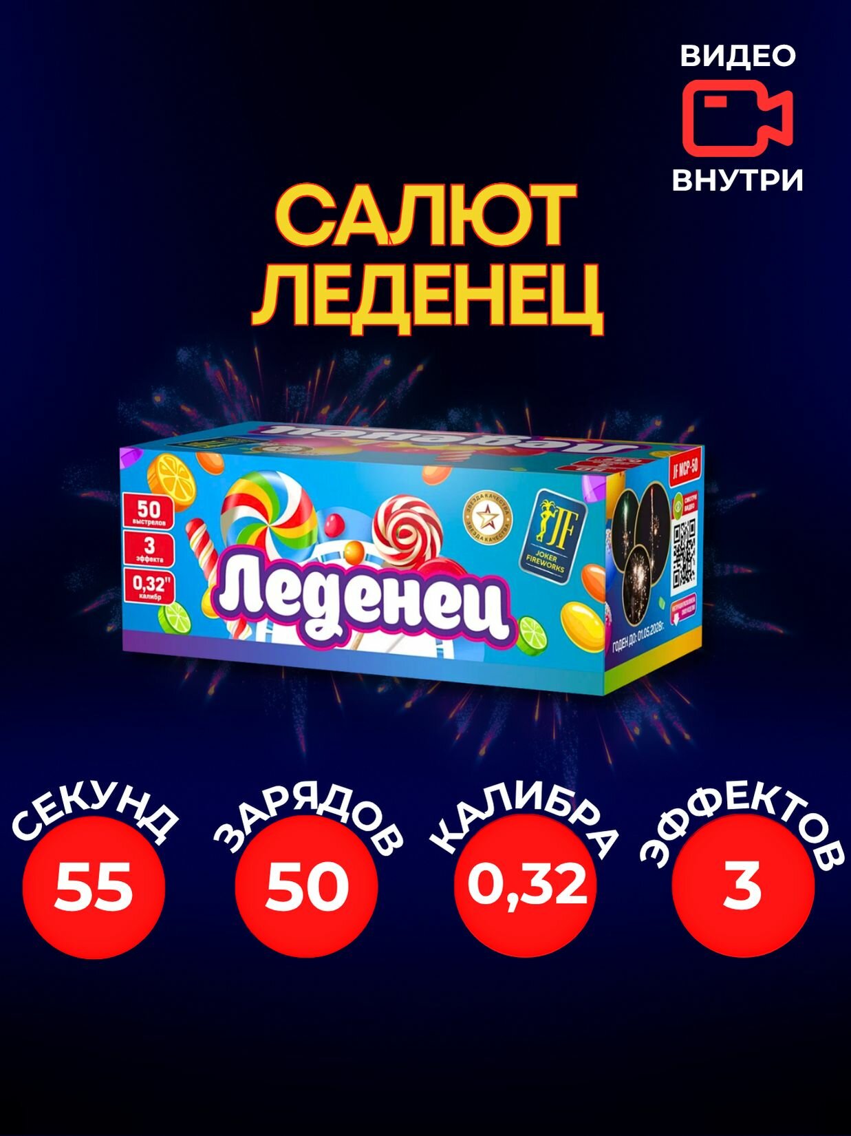 Уличный Салют Joker Fireworks "Леденец" 50 залпов 032 калибра. Праздничная пиротехника