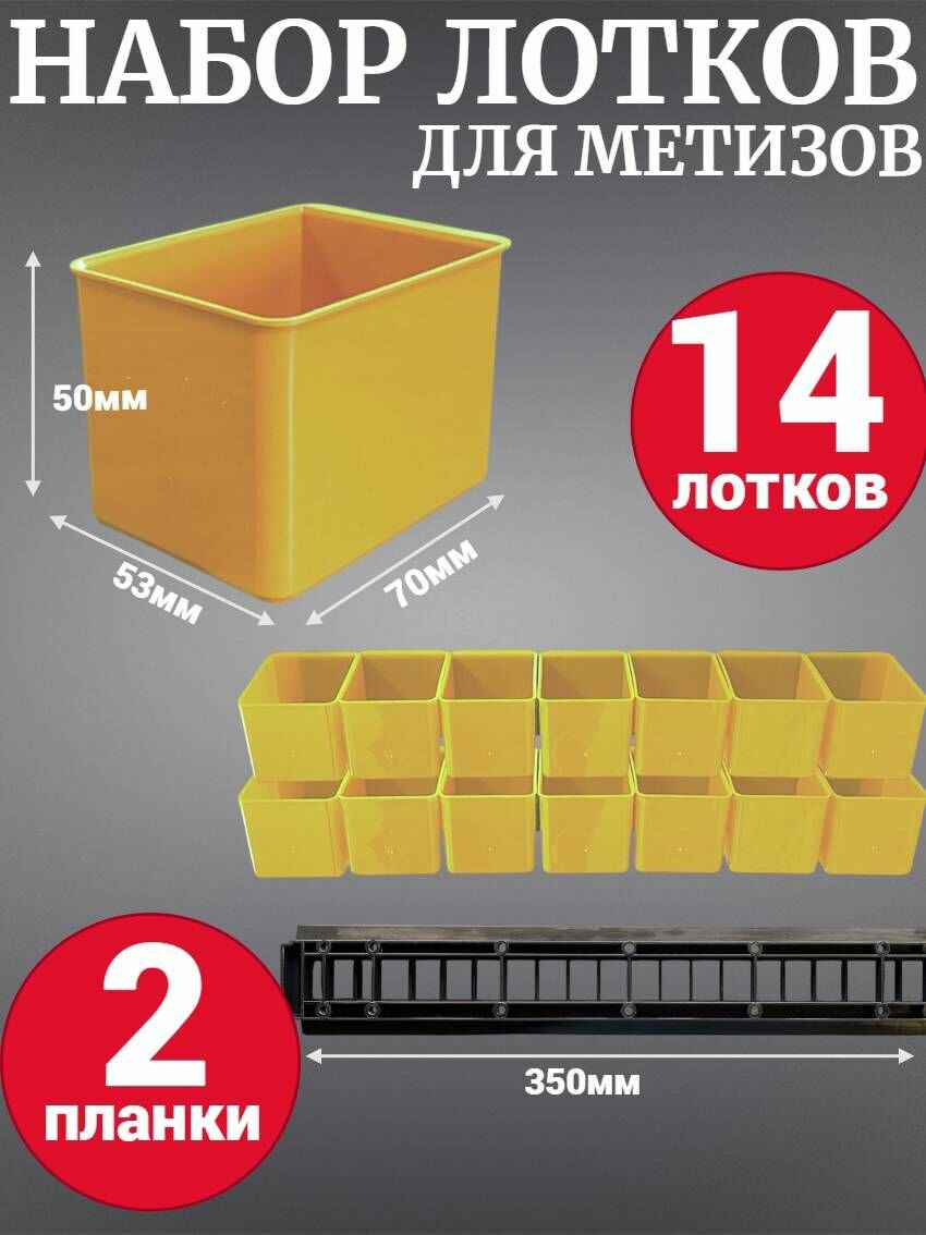 Набор лотков для метизов Jetservice Jetsystem 70х53х50мм 14шт с планкой 350мм 2шт желтый