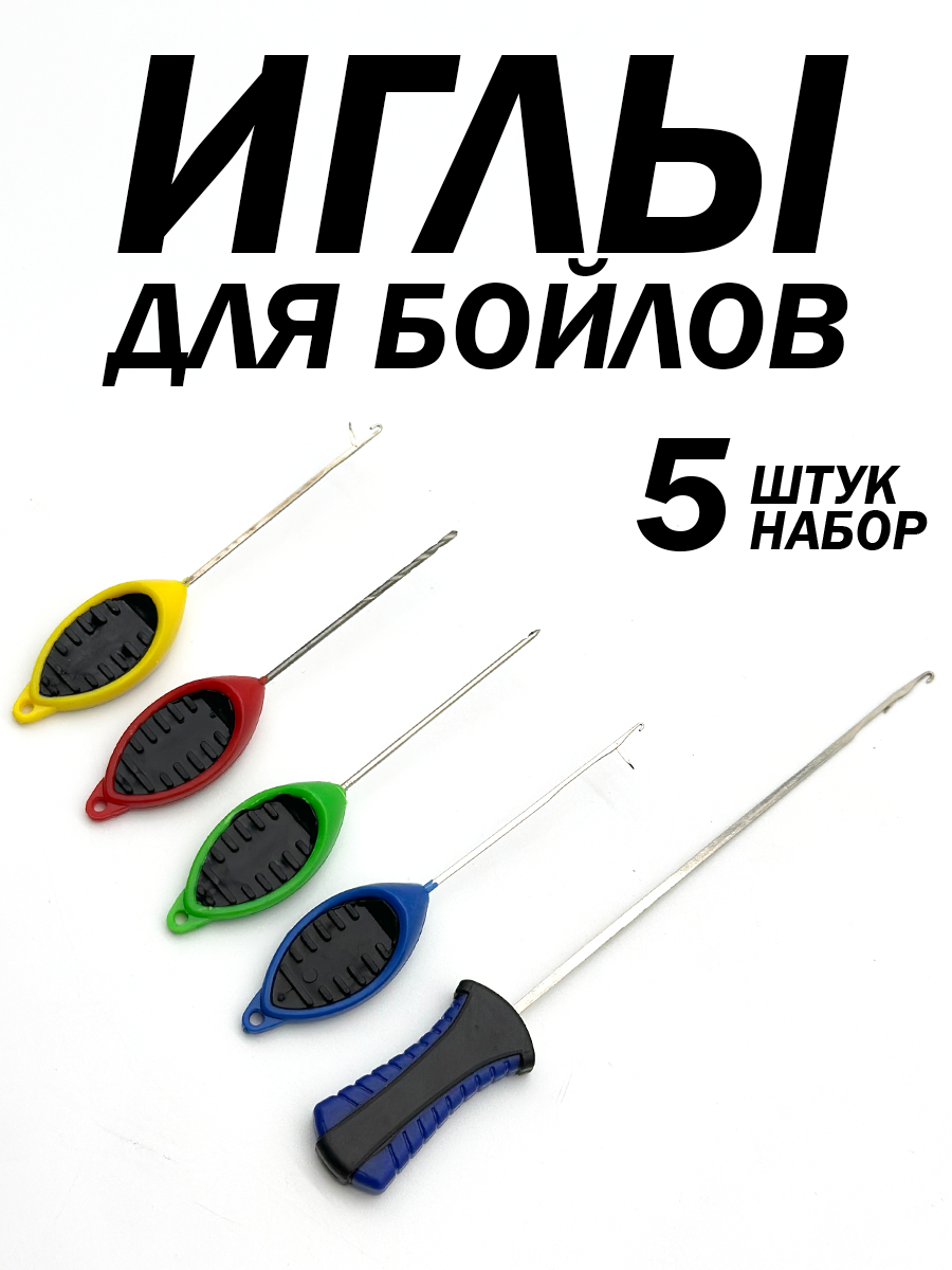 Набор игл для карповых бойлов, карпфишинг, набор 5 штук разного размера