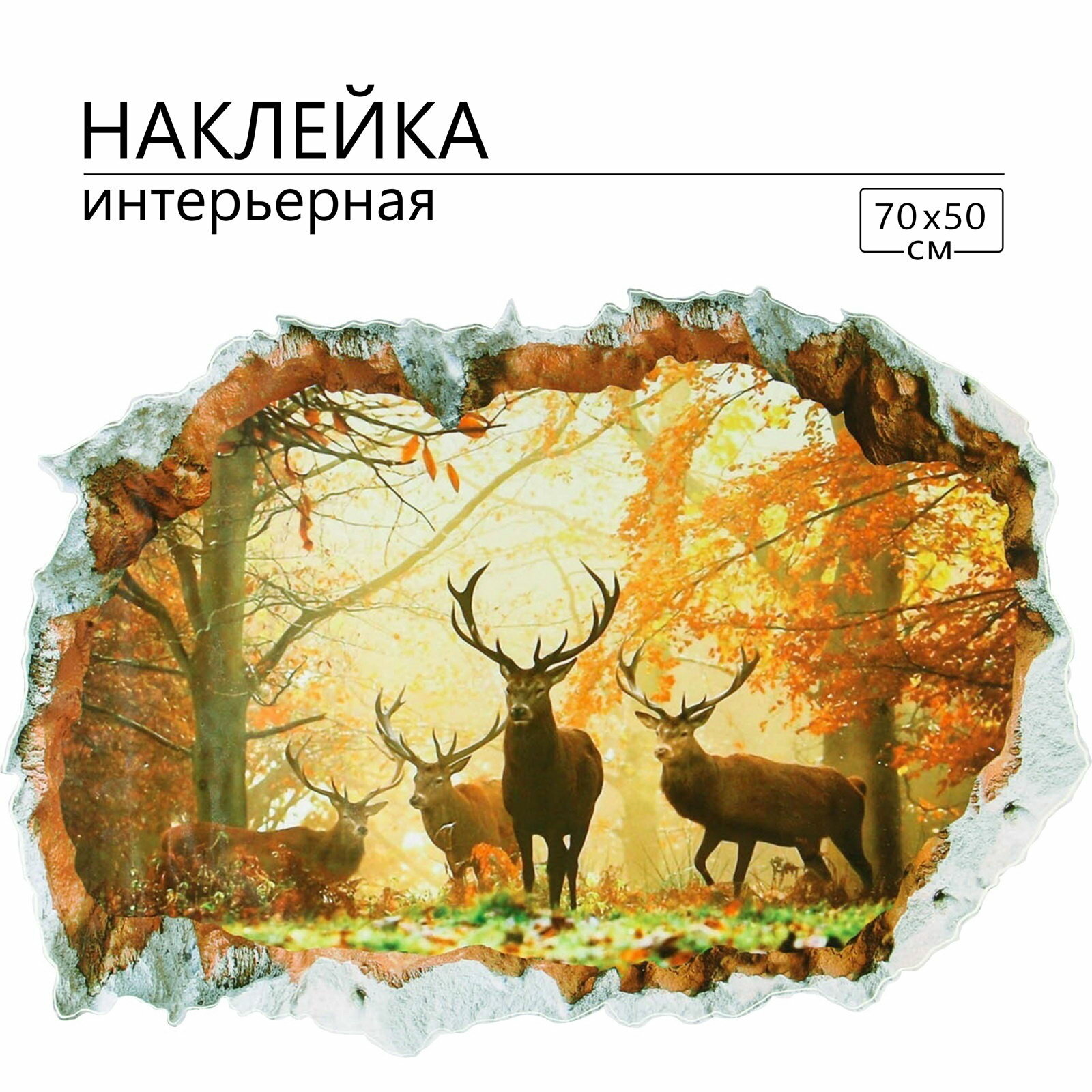 Интерьерная наклейка 3Д 