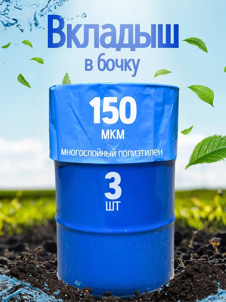 Вкладыш в бочку PREMIUM для бочки 200 л пищевой полиэтилен герметичный сварной шов