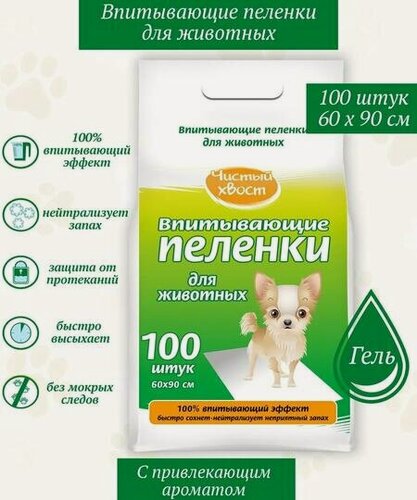 Изображение товара Чистый хвост 100 шт 60х90 см пеленки для животных впитывающие