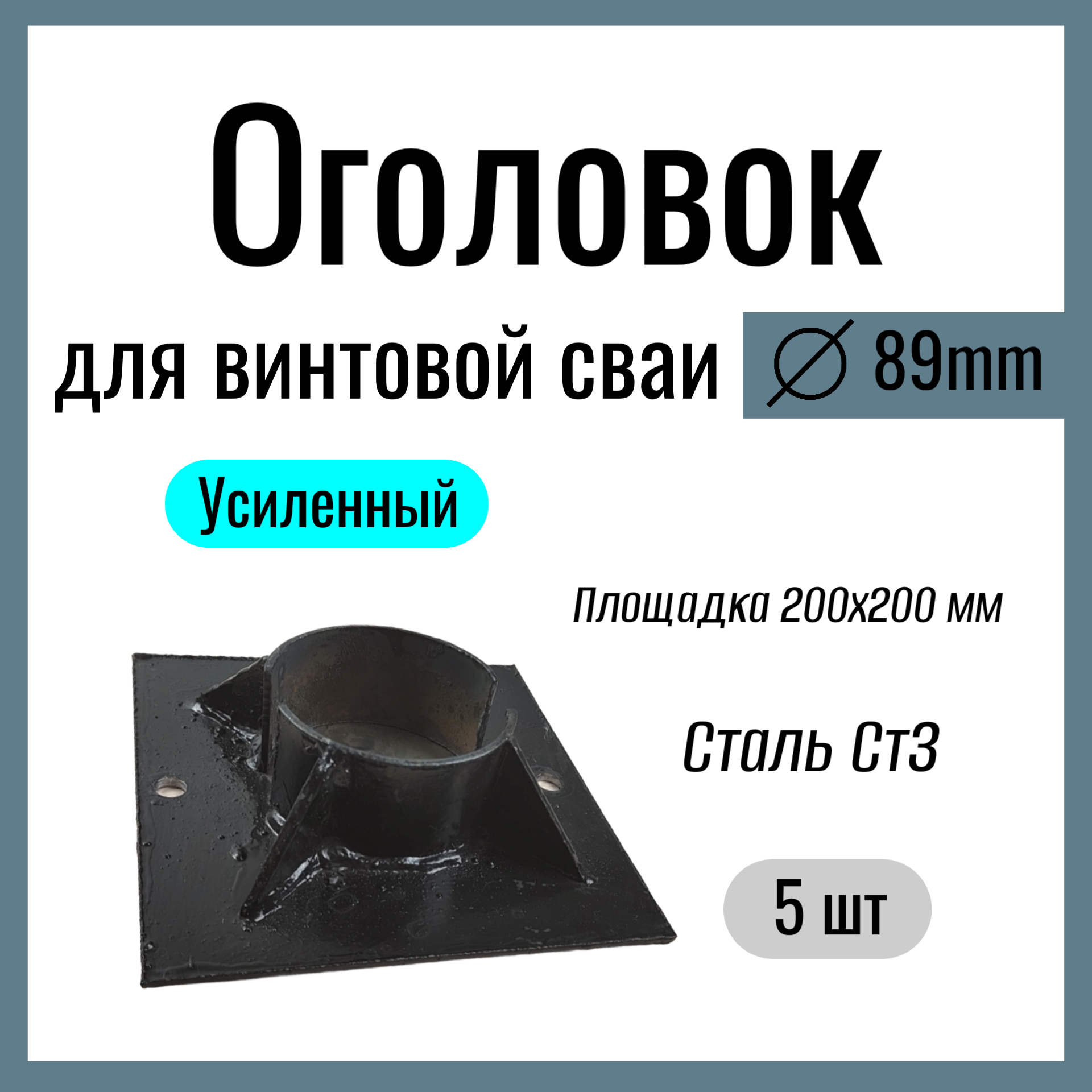Оголовок для винтовой сваи д 89 мм  Усиленный площадка 150х150 мм Сталь Ст3 (5 шт)