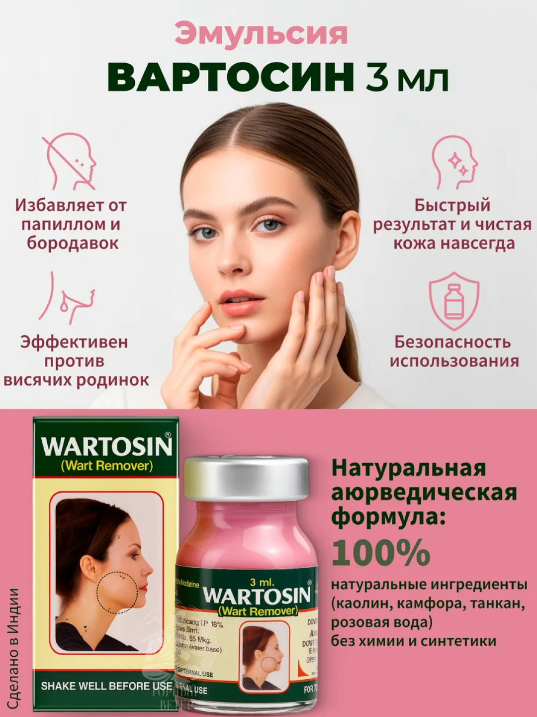 Мазь Wartosin "Вартосин", от папиллом, бородавок, для лица и тела, 3 мл