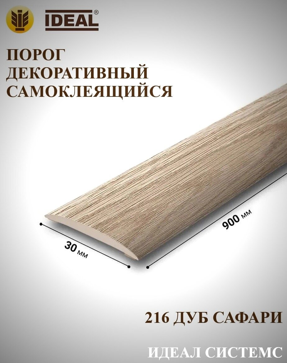 Порог самоклеящийся декоративный 30мм 09м 