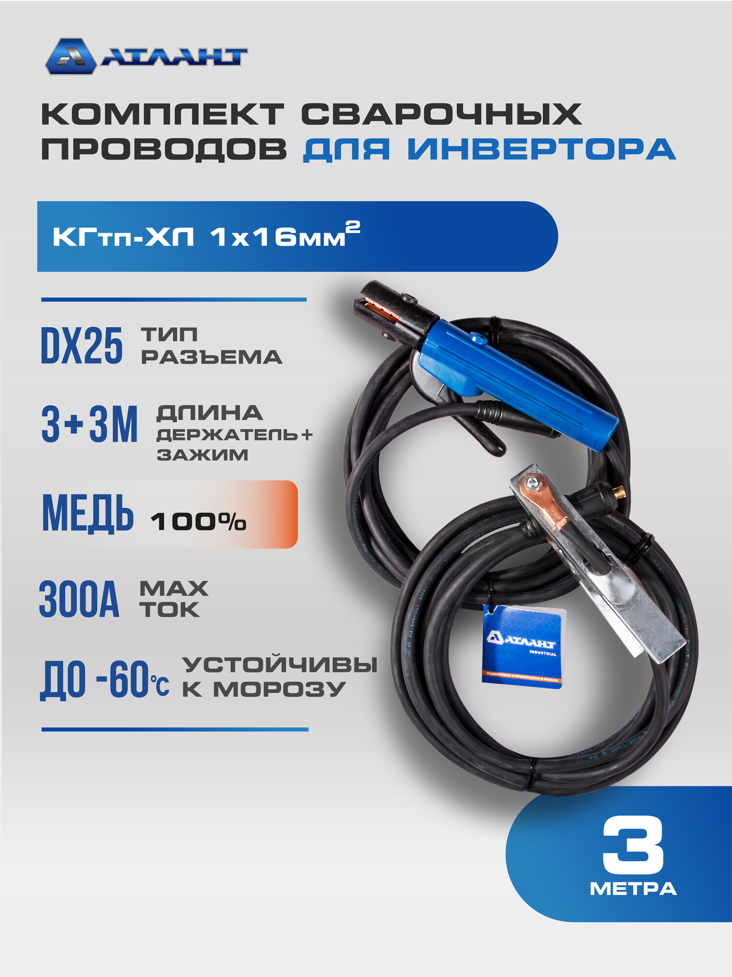 Сварочные провода Атлант КГ16, медный кабель 3 метра, 300 А, разъем 10-25