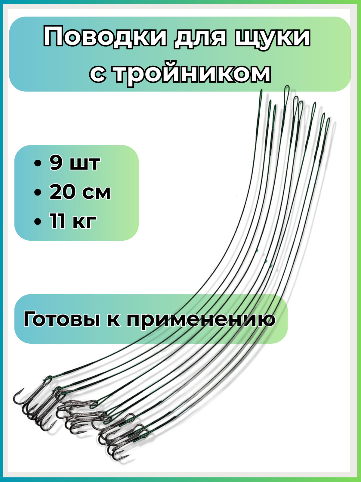 Поводки на щуку с тройником №4 для живца 9 шт 20 см тест 11 кг) | Стальные в нейлоновой оплетке