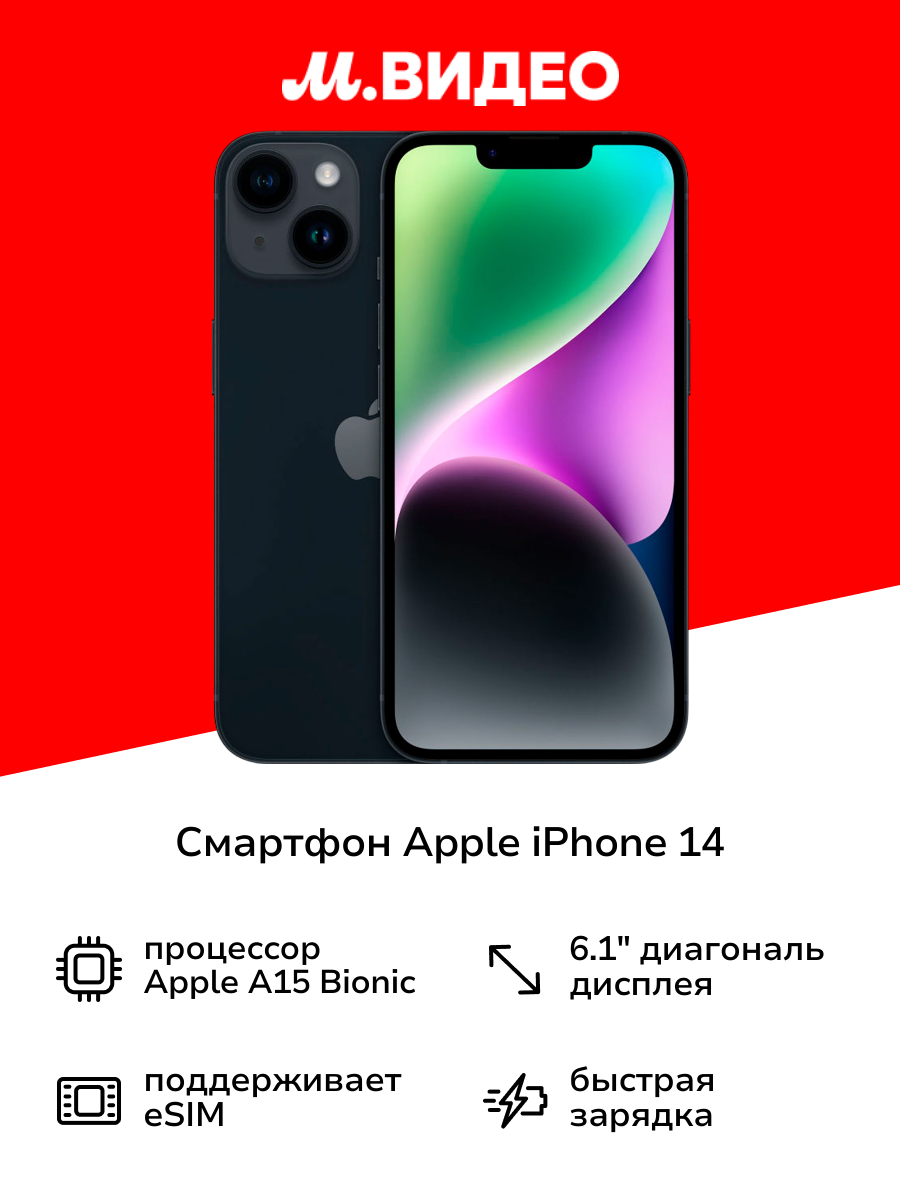 Смартфон Apple iPhone 14 128GB Midnight (без RuStore)