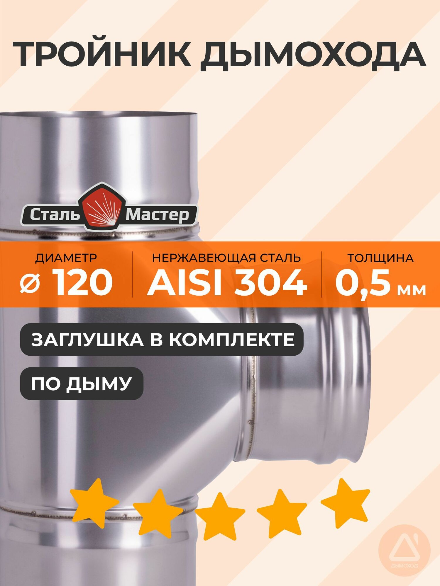 Тройник 120 90 нерж 05 мм AISI 304