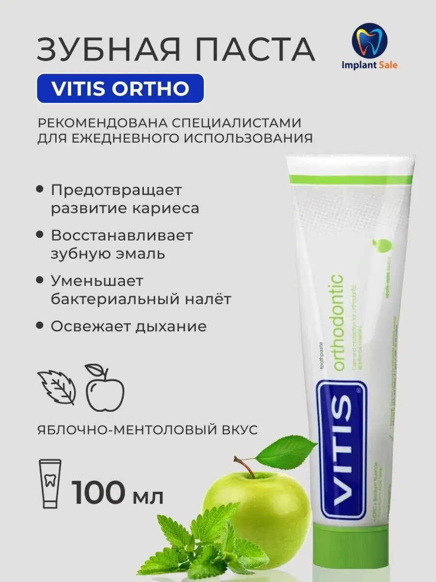 Зубная паста ортодонтическая Vitis Orthodontic