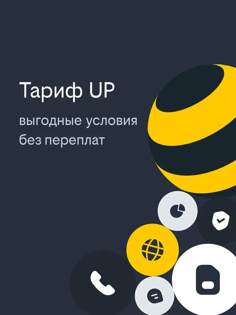 Сим карта, sim-карта билайн Тариф UP, с балансом 300 рублей